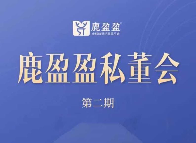 (鹿大米)鹿盈盈私董会密训【第二期】3节,课程,设计,培训,第1张 (鹿大米)鹿盈盈私董会密训【第二期】3节,课程,设计,培训,第1张