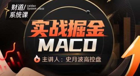 【史月波高控盘】史月波 实战掘金MACD,课程,实战,第1张 【史月波高控盘】史月波 实战掘金MACD,课程,实战,第1张