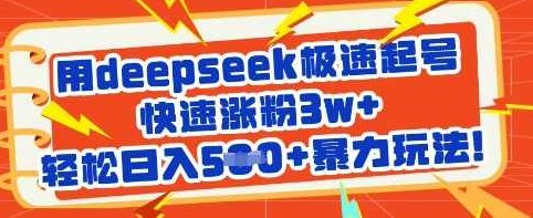 用deepseek极速起号，快速涨粉3w+，轻松日入5张+暴力玩法,课程,创业,第1张
