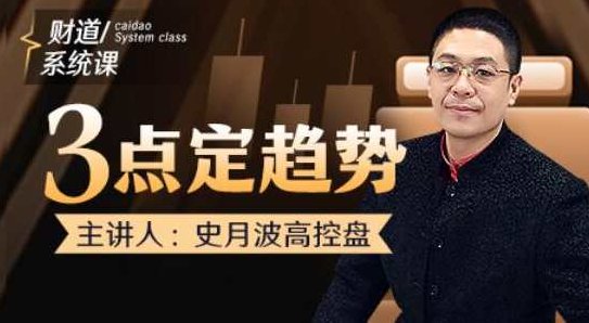【史月波高控盘】史月波 三点定趋势,课程,第1张
