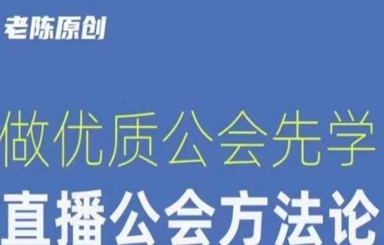 【猎杰老陈】直播公司老板学习课程，做优质公会先学直播公会方法论,课程,视频,抖音,第1张