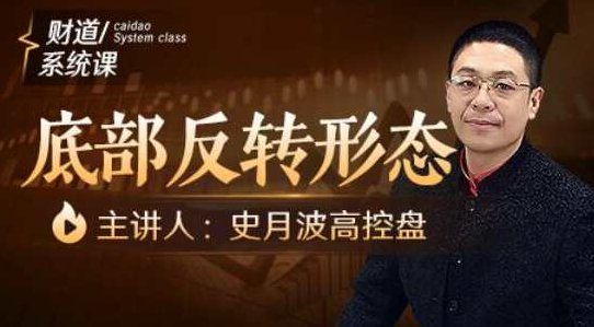 【史月波高控盘】史月波 底部反转形态,课程,第1张 【史月波高控盘】史月波 底部反转形态,课程,第1张