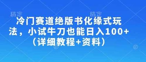 冷门赛道绝版书化缘式玩法，小试牛刀也能日入100+（详细教程+资料）,课程,教程,资料,第1张