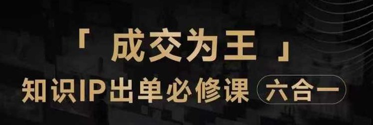 抖音知识IP直播登顶营（六合一），三倍流量提升秘诀，七步卖课实操演示，内容爆款必修指南,课程,视频,第1张