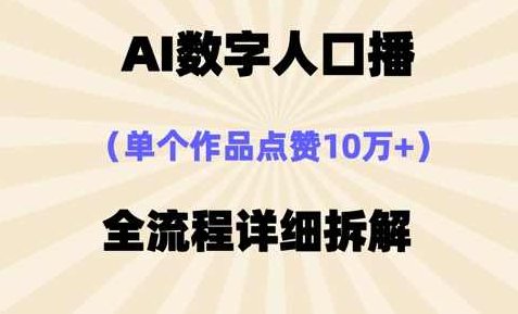 AI数字人口播,单个作品点赞10万+,操作方法十分简单【揭秘】,视频,揭秘,操作方法,第1张 AI数字人口播,单个作品点赞10万+,操作方法十分简单【揭秘】,视频,揭秘,操作方法,第1张