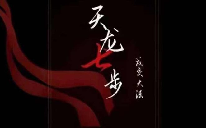 天龙七步－被动成交大法，21节了解成交底层逻辑被动收入【音频】,课程,设计,第1张