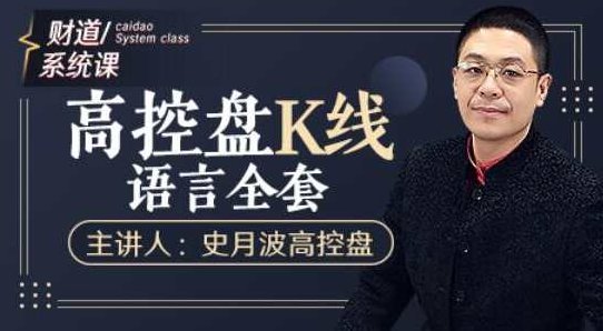 【史月波高控盘】史月波 K线组合系列课程36讲,课程,第1张 【史月波高控盘】史月波 K线组合系列课程36讲,课程,第1张