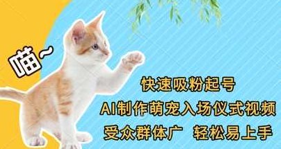 快速吸粉起号，AI制作萌宠入场仪式视频，受众群体广，轻松易上手【揭秘】,视频,制作,揭秘,第1张