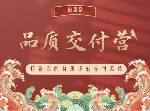 (鹿大米)鹿盈盈知识IP品质交付营 - 第2期15节,课程,设计,初级,第1张 (鹿大米)鹿盈盈知识IP品质交付营 - 第2期15节,课程,设计,初级,第1张