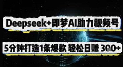 Deepseek+即梦AI助力视频号，5 分钟打造 1 条爆款，轻松日入3张+【揭秘】,视频,揭秘,介绍,第1张