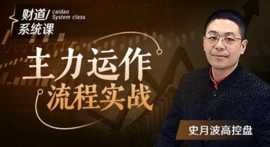 【史月波高控盘】史月波 主力运作流程实战5讲,课程,实战,操作方法,第1张 【史月波高控盘】史月波 主力运作流程实战5讲,课程,实战,操作方法,第1张