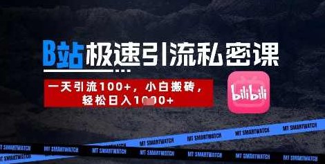 B站创业粉极速引流私密课,一天引流300+,小白搬砖,轻松日入数张,课程,视频,设计,第1张 B站创业粉极速引流私密课,一天引流300+,小白搬砖,轻松日入数张,课程,视频,设计,第1张