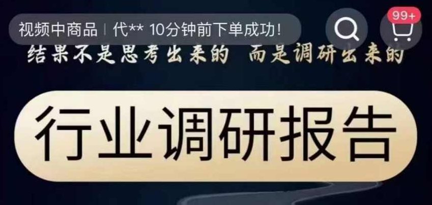 行业调研报告,结果不是思考出来的而是调研出来的,课程,设计,思维,第1张 行业调研报告,结果不是思考出来的而是调研出来的,课程,设计,思维,第1张