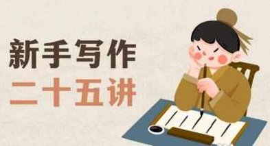 新手写作二十五讲，教授写作窍门，写作方法等，让新手从零到一真正学会写作【文档】,课程,第1张