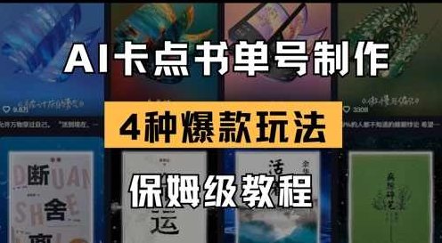 AI卡点书单视频制作，4种爆款书单号玩法，保姆级教程,课程,视频,教程,第1张