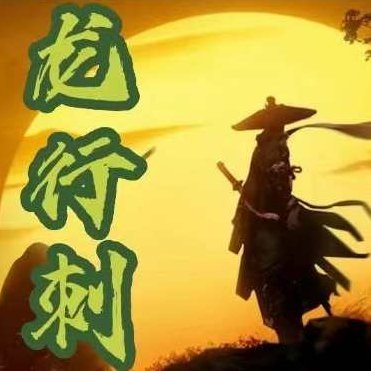 龙行刺龙空龙 龙家军2024年5月-7月 视频+课件,课程,视频,研究,第1张