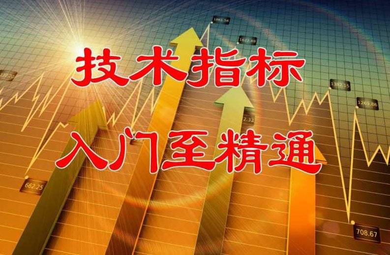 陈译辉-技术指标入门至精通,课程,基础,第1张