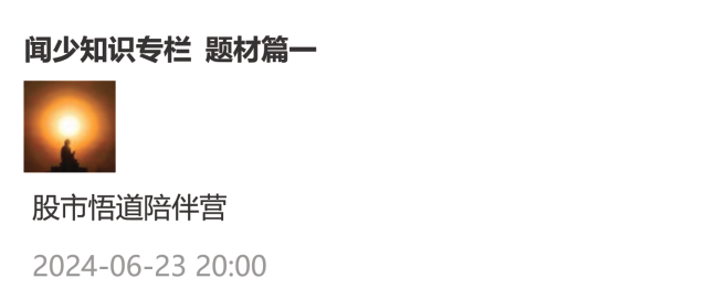 淘股吧闻少知识专栏-题材篇文档,支持,股票,股市,第1张