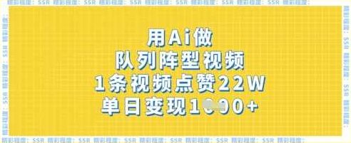 用Ai做队列阵型视频，1条视频点赞22W，单日变现多张【揭秘】,课程,视频,抖音,第1张