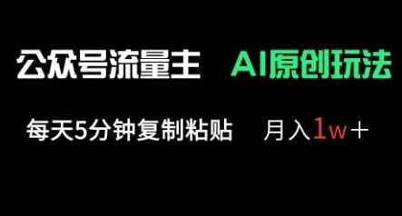 公众号流量主多赛道原创玩法，每天5分钟复制粘贴，月入1w+,课程,介绍,副业,第1张
