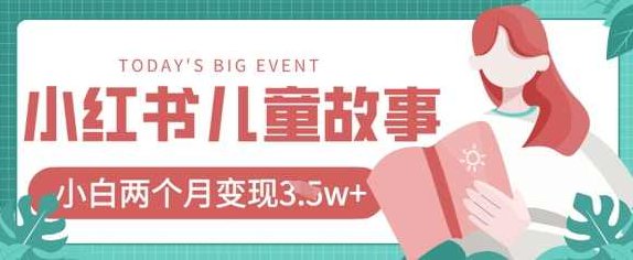 小红书AI儿童故事绘本项目，20条作品变现过1w+,视频,制作,故事,第1张