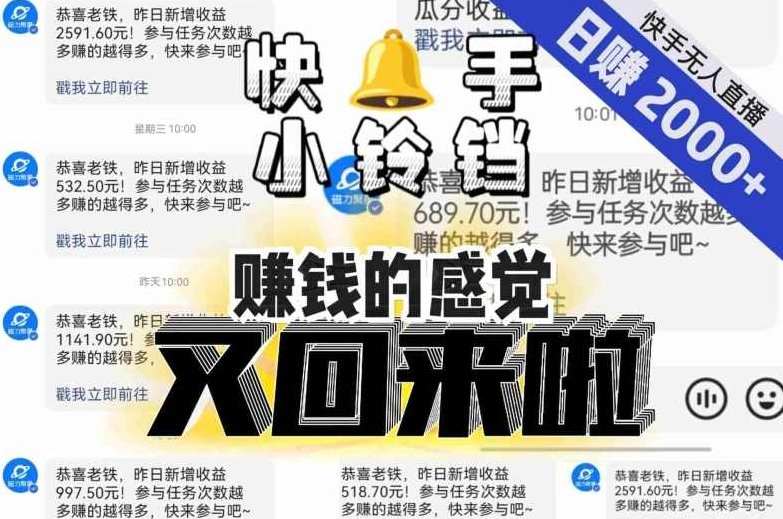 【无人直播】单号日入2000+，可矩阵、可放大，快手无人直播小铃铛，让狂赚的感觉又回来了！,课程,视频,赚钱,第1张