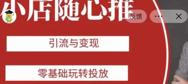 老陈随心推助力新老号,引流与变现,零基础玩转投放,课程,基础,零基础,第1张 老陈随心推助力新老号,引流与变现,零基础玩转投放,课程,基础,零基础,第1张