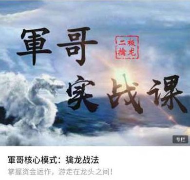 軍哥核心模式：二板擒龙战法实战课视频教程,课程,视频,教程,第1张