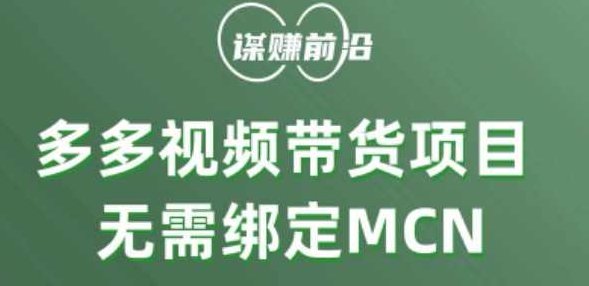 多多视频带货个人版 ，无需绑定mcn，简单操作月入3000+,课程,视频,第1张