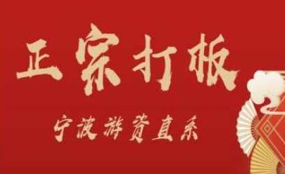 武帮主正宗打板宁波游资直系密训课，涨停板敢死队原理全剖析
