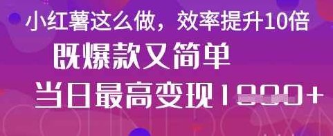 疯了!DeepSeek一键生成动小红书图文,小白轻松制作,快速拿到结果【揭秘】,课程,制作,揭秘,第1张 疯了!DeepSeek一键生成动小红书图文,小白轻松制作,快速拿到结果【揭秘】,课程,制作,揭秘,第1张