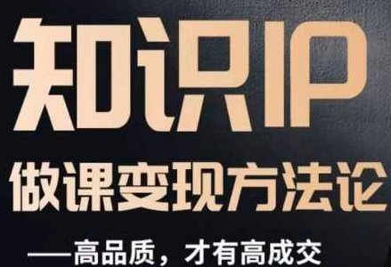 怎么做一门品质好课，知识IP做课变现方法论，高品质，才有好成交,课程,设计,质量控制,第1张
