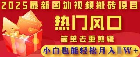 2025最新视频搬砖项目,热门风口,简单去重剪辑,小白也能轻松月入过W,课程,视频,基础,第1张 2025最新视频搬砖项目,热门风口,简单去重剪辑,小白也能轻松月入过W,课程,视频,基础,第1张