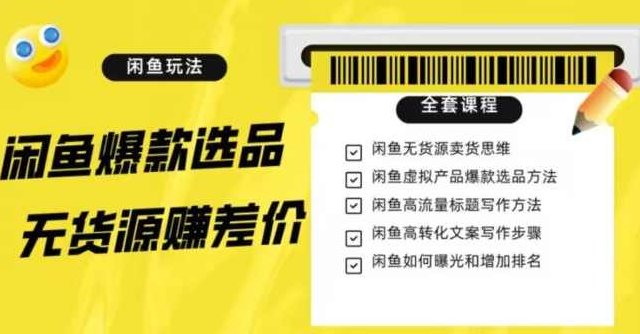 闲鱼无货源赚差价进阶玩法，爆款选品，资源寻找，引流变现全套教程（11节课）,课程,教程,第1张