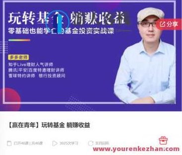 【赢在青年】玩转基金 躺赚收益-萌萌家网课,萌萌家网课,第1张