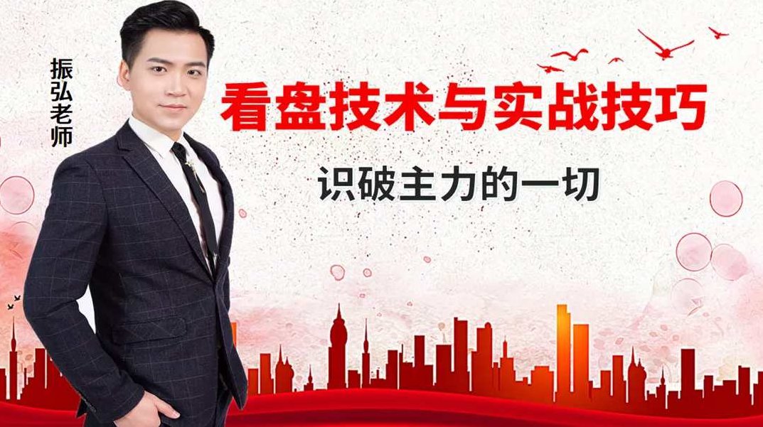 高级盘口技术课程《看盘技术与实战技巧,看透主力的一切》振弘老师,课程,视频,第1张 高级盘口技术课程《看盘技术与实战技巧,看透主力的一切》振弘老师,课程,视频,第1张