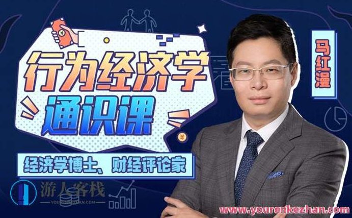 马红漫博士:用得上的行为经济学 百度云盘分享,518智库,百度云盘分享,第1张 马红漫博士:用得上的行为经济学 百度云盘分享,518智库,百度云盘分享,第1张