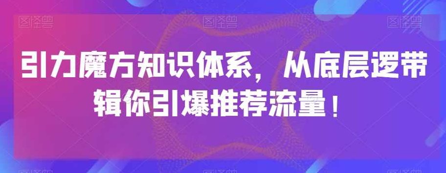 引力魔方知识体系，从底层逻‮带辑‬你引爆‮荐推‬流量！,课程,背景,讲解,第1张