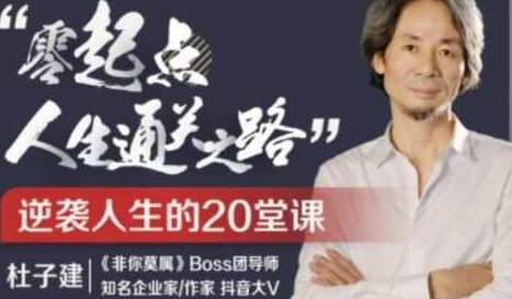 杜子健 从草根到总裁，零起点通关之道,杜子健,草根到总裁,零起点通关之道,第1张