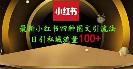25年最新小红书发布简单图文，单人单号日引流200+创业粉【揭秘】,视频,创业,揭秘,第1张