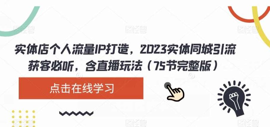 实体店个人流量IP打造，2023实体同城引流获客必听，含直播玩法（75节完整版）,课程,视频,第1张