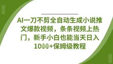 AI一刀不剪全自动生成条条视频上热门，新手小白也能当天日入数张【揭秘】,视频,抖音,揭秘,第2张