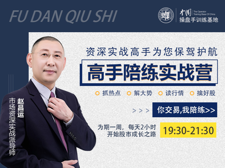 『高手陪练实战营』第二期，抓热点、解大势、读行情、擒好股,课程,股票,股市,第1张