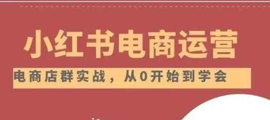 小红书店铺运营从小白到大神2.0,课程,视频,制作,第1张