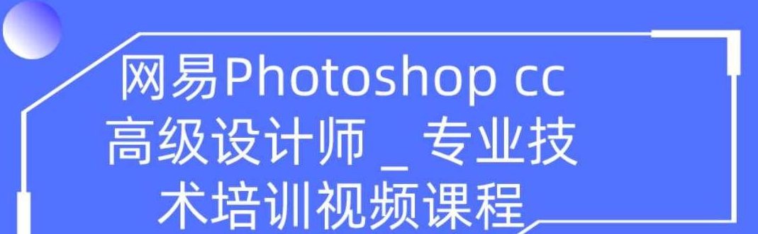 网易高大上photoshop cc高级设计师专业技能培训视频（共109节课程）,课程,视频,专家,第1张