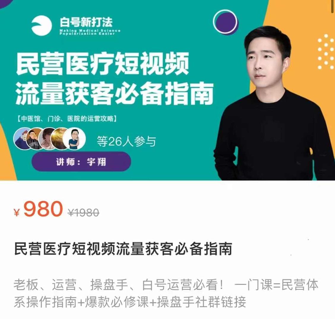 民营医疗短视频流量获客必备指南，老板、运营、操盘手、白号运营必看,课程,视频,抖音,第1张
