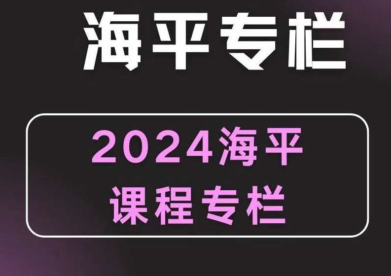 2024无为海平老师游资九法课程 海平圈子课程,课程,基础,大局观,第1张