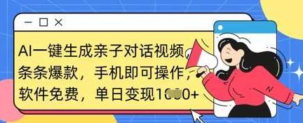 AI一键生成亲子对话视频，条条爆款，一部手机即可操作，单日变现数张,课程,视频,教程,第1张
