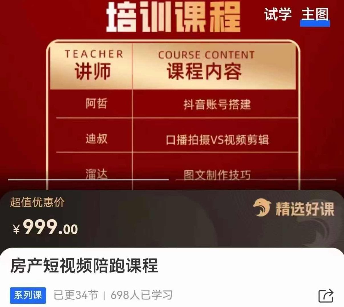 房产短视频陪跑课，打造房产个人IP、账号获客,课程,视频,教程,第1张