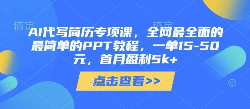 AI代写简历专项课，全网最全面的最简单的PPT教程，一单15-50元，首月盈利5k+【揭秘】,课程,教程,揭秘,第1张